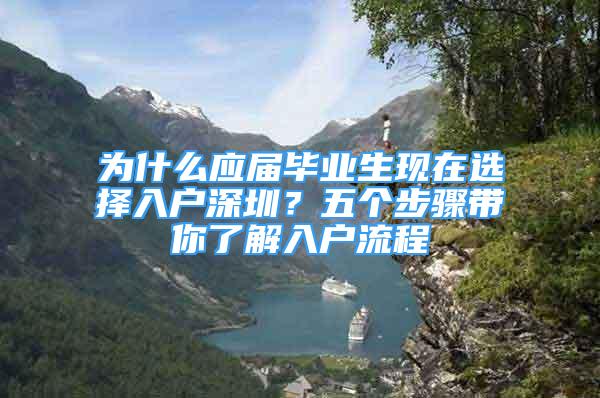 為什么應(yīng)屆畢業(yè)生現(xiàn)在選擇入戶深圳？五個步驟帶你了解入戶流程