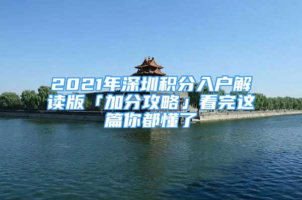 2021年深圳積分入戶解讀版「加分攻略」看完這篇你都懂了