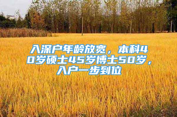 入深戶年齡放寬，本科40歲碩士45歲博士50歲，入戶一步到位