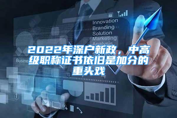 2022年深戶新政，中高級職稱證書依舊是加分的重頭戲