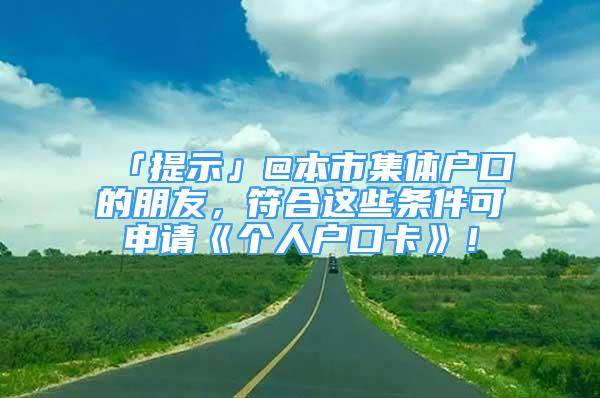 「提示」@本市集體戶口的朋友，符合這些條件可申請《個人戶口卡》！