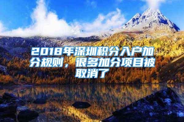 2018年深圳積分入戶加分規(guī)則，很多加分項目被取消了