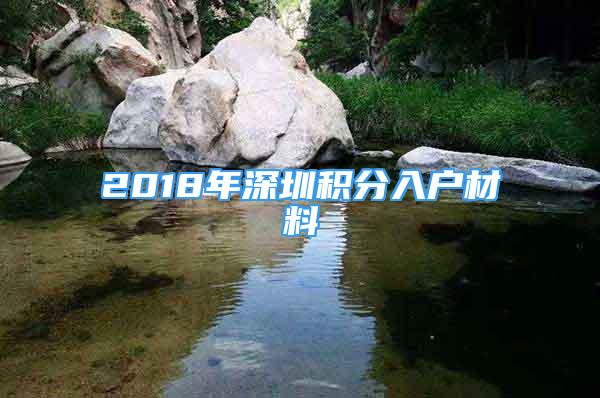 2018年深圳積分入戶材料