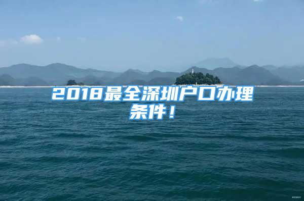 2018最全深圳戶口辦理?xiàng)l件！