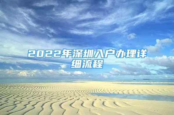 2022年深圳入戶辦理詳細(xì)流程