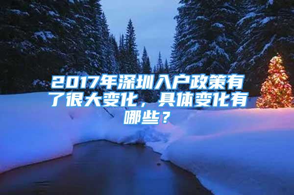 2017年深圳入戶政策有了很大變化，具體變化有哪些？