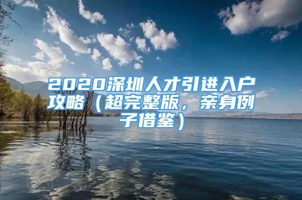 2020深圳人才引進(jìn)入戶攻略（超完整版，親身例子借鑒）