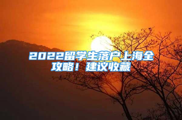 2022留學(xué)生落戶上海全攻略！建議收藏