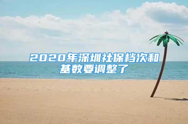 2020年深圳社保檔次和基數(shù)要調(diào)整了