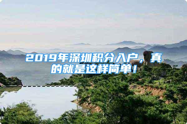 2019年深圳積分入戶，真的就是這樣簡單！