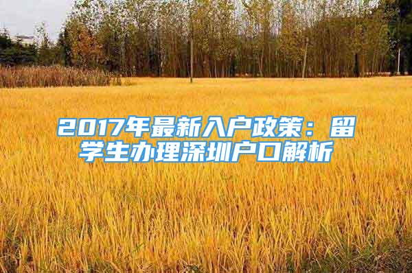 2017年最新入戶政策：留學(xué)生辦理深圳戶口解析