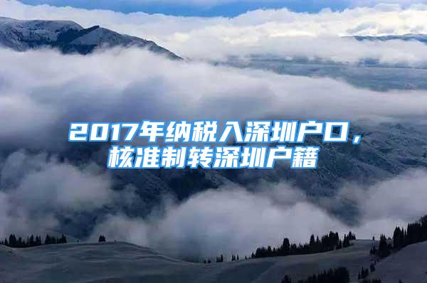 2017年納稅入深圳戶口，核準(zhǔn)制轉(zhuǎn)深圳戶籍