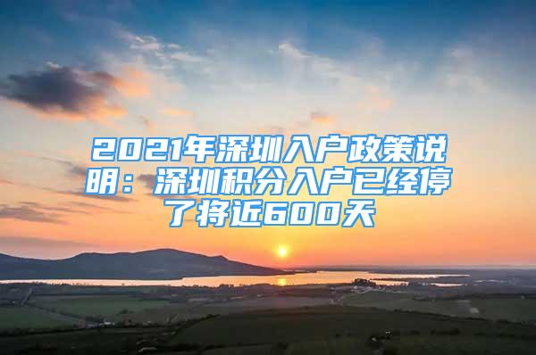 2021年深圳入戶政策說明：深圳積分入戶已經(jīng)停了將近600天