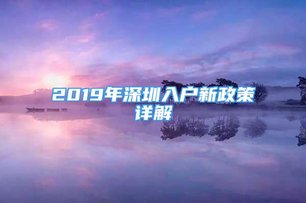 2019年深圳入戶新政策詳解