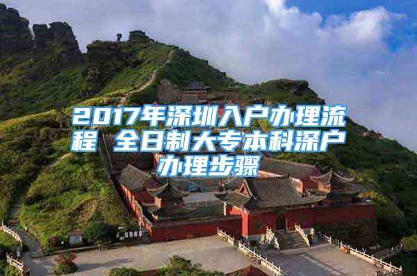 2017年深圳入戶辦理流程 全日制大專本科深戶辦理步驟