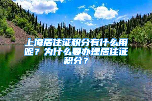 上海居住證積分有什么用呢？為什么要辦理居住證積分？