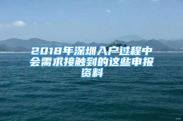 2018年深圳入戶過程中會(huì)需求接觸到的這些申報(bào)資料