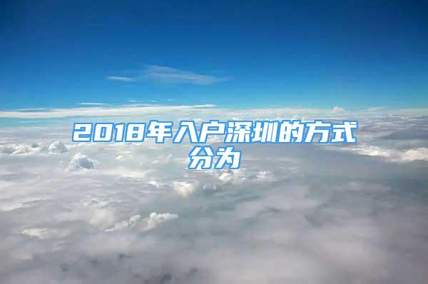 2018年入戶深圳的方式分為