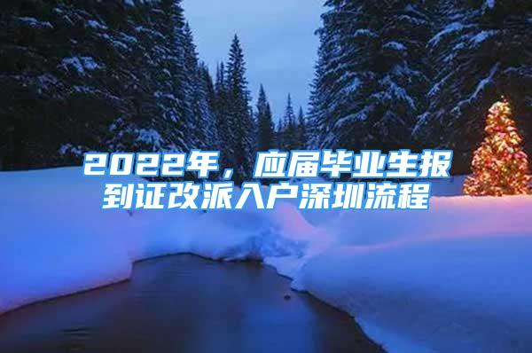 2022年，應屆畢業(yè)生報到證改派入戶深圳流程