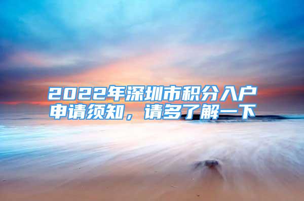 2022年深圳市積分入戶申請須知，請多了解一下