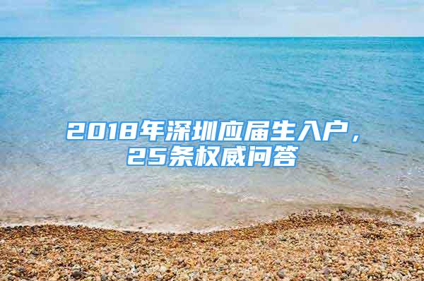 2018年深圳應(yīng)屆生入戶，25條權(quán)威問答