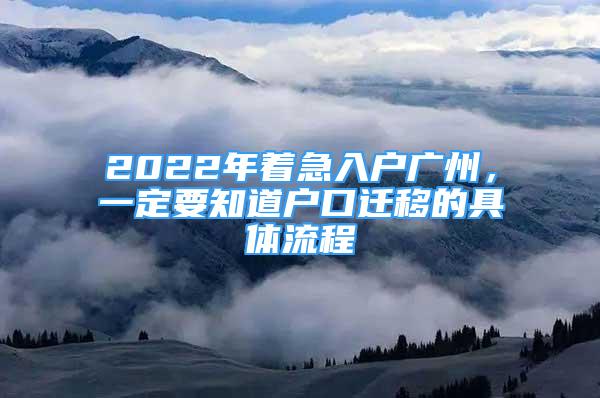 2022年著急入戶廣州，一定要知道戶口遷移的具體流程