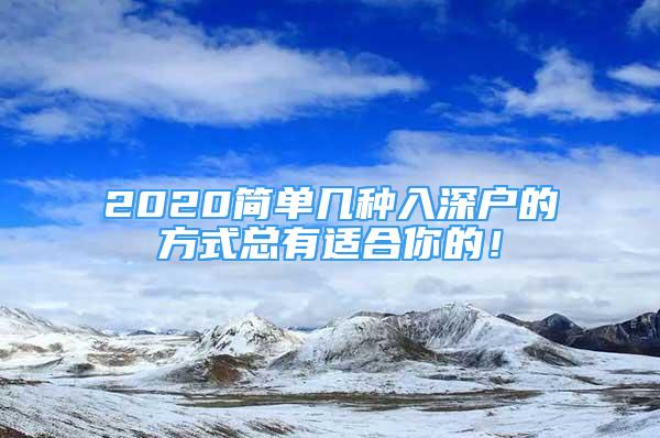 2020簡單幾種入深戶的方式總有適合你的！