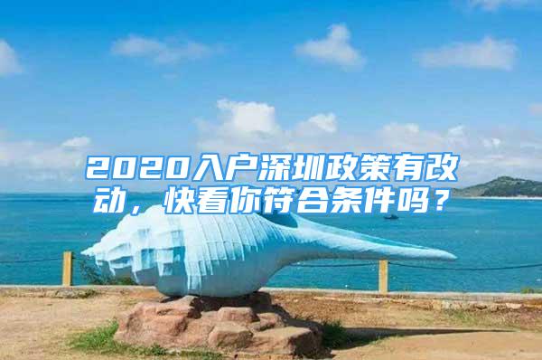 2020入戶深圳政策有改動，快看你符合條件嗎？