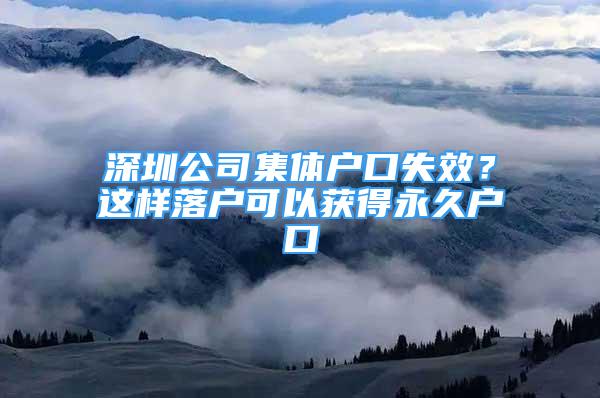 深圳公司集體戶口失效？這樣落戶可以獲得永久戶口