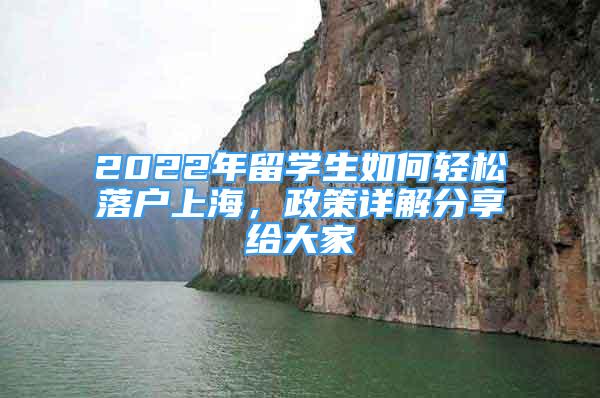 2022年留學(xué)生如何輕松落戶上海，政策詳解分享給大家