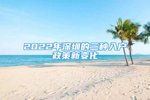 2022年深圳的三種入戶政策新變化