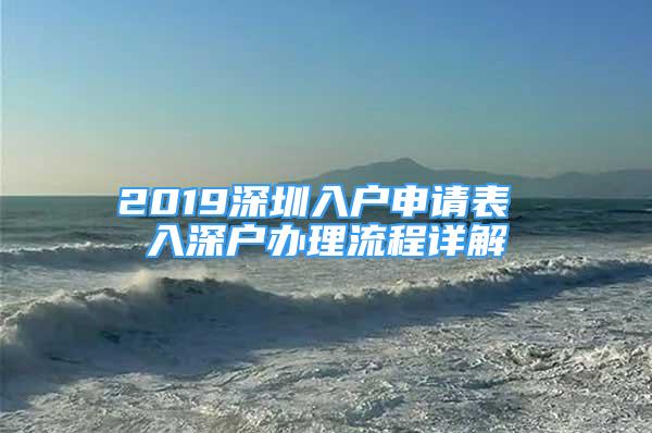 2019深圳入戶申請(qǐng)表 入深戶辦理流程詳解