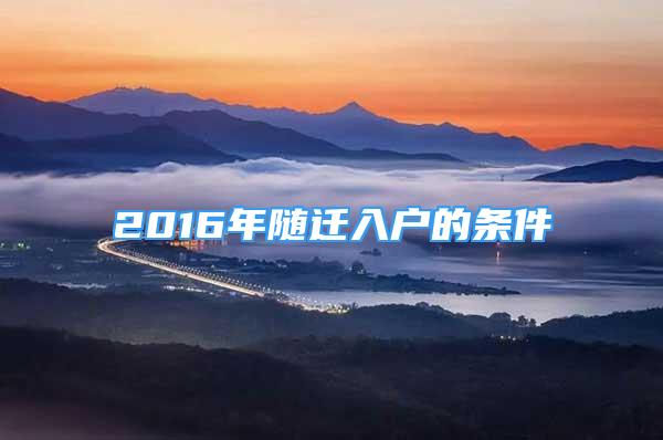 2016年隨遷入戶的條件