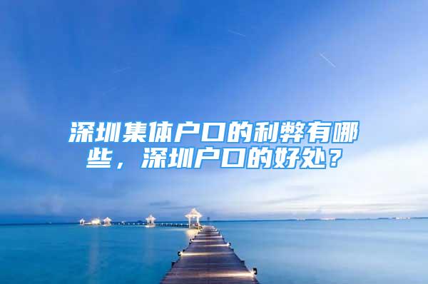 深圳集體戶口的利弊有哪些，深圳戶口的好處？