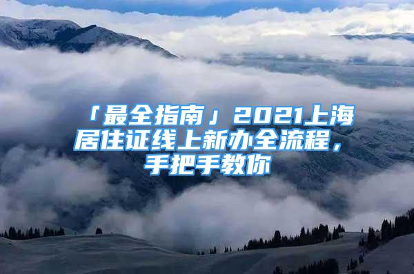 「最全指南」2021上海居住證線上新辦全流程，手把手教你