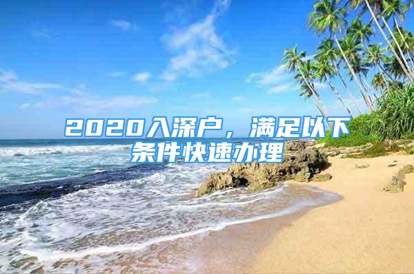 2020入深戶，滿足以下條件快速辦理