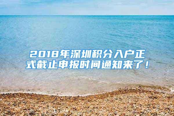 2018年深圳積分入戶正式截止申報(bào)時(shí)間通知來了！