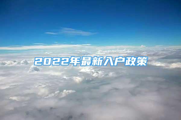 2022年最新入戶政策