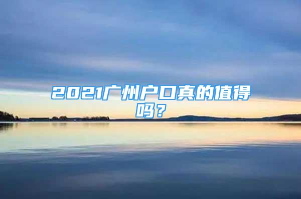 2021廣州戶口真的值得嗎？