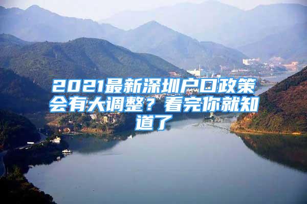 2021最新深圳戶口政策會有大調整？看完你就知道了