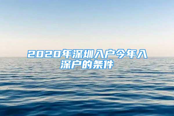 2020年深圳入戶今年入深戶的條件