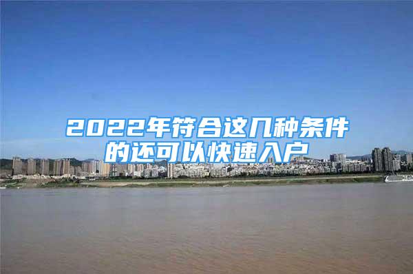 2022年符合這幾種條件的還可以快速入戶