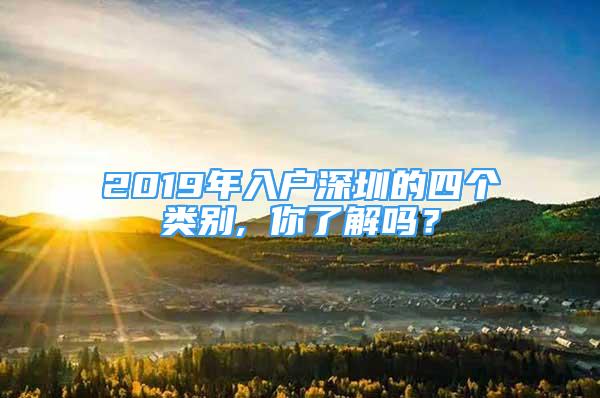 2019年入戶深圳的四個類別, 你了解嗎？