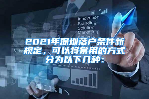 2021年深圳落戶條件新規(guī)定，可以將常用的方式分為以下幾種：