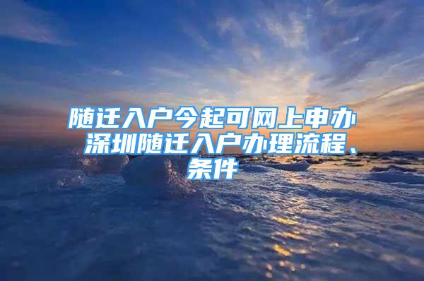 隨遷入戶今起可網(wǎng)上申辦 深圳隨遷入戶辦理流程、條件