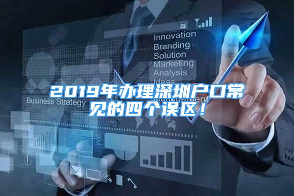 2019年辦理深圳戶口常見的四個(gè)誤區(qū)！