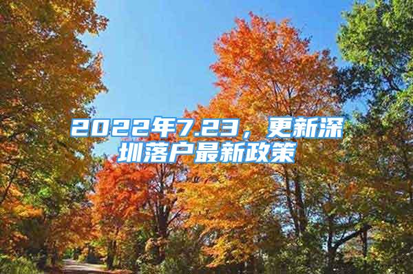 2022年7.23，更新深圳落戶最新政策