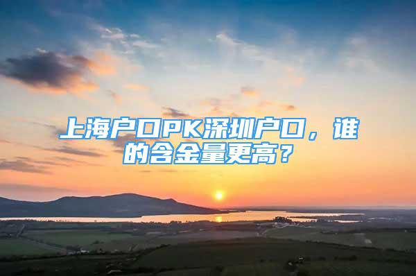 上海戶口PK深圳戶口，誰的含金量更高？