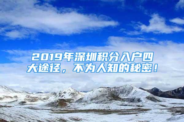 2019年深圳積分入戶四大途徑，不為人知的秘密！