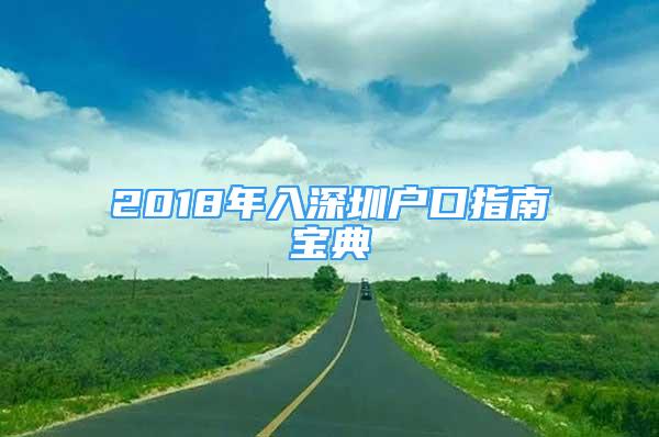 2018年入深圳戶口指南寶典